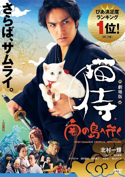 DVD「劇場版 猫侍 南の島へ行く」作品詳細 - GEO Online/ゲオオンライン