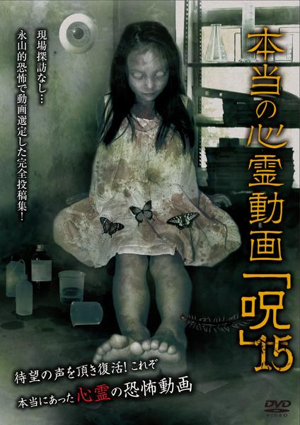 DVD「本当の心霊動画「呪」15」作品詳細 - GEO Online/ゲオオンライン
