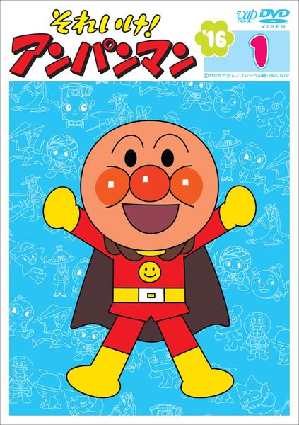 DVD「それいけ！アンパンマン16 1」作品詳細 - GEO Online/ゲオ