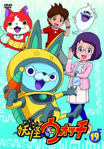 DVD「妖怪ウォッチ 第19巻」作品詳細 - GEO Online/ゲオオンライン