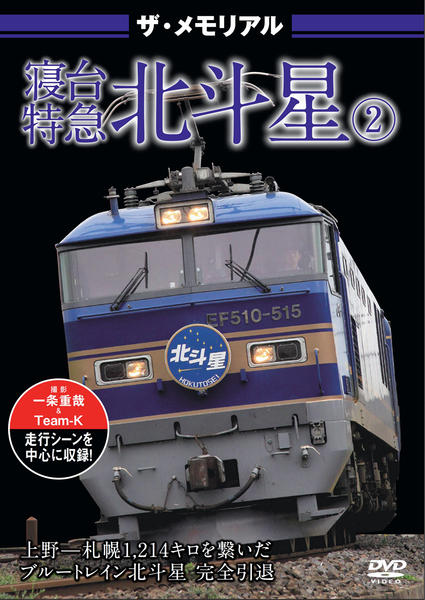 北斗星1号 列車追跡シリーズ19 DVD DVD「ザ・メモリアル 寝台特急北斗星 2」作品詳細 - GEO Online/ゲオ