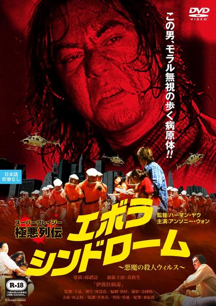 DVD「エボラ・シンドローム ～悪魔の殺人ウィルス～」作品詳細 - GEO 