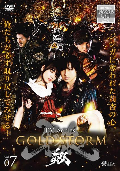 DVD「牙狼 ＜GARO＞ －GOLD STORM－ 翔 VOL．7」作品