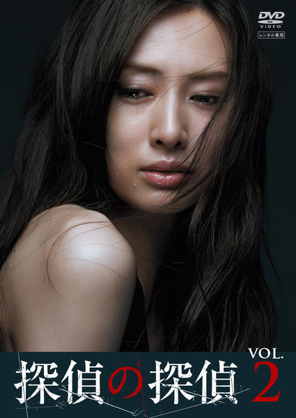 DVD「探偵の探偵 Vol．2」作品詳細 - GEO Online/ゲオオンライン