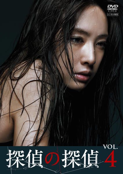 【セル版/美品/北川景子:主演】探偵の探偵 DVD-BOX DVD「探偵の探偵 Vol．1」作品詳細 - GEO Online/ゲオオンライン