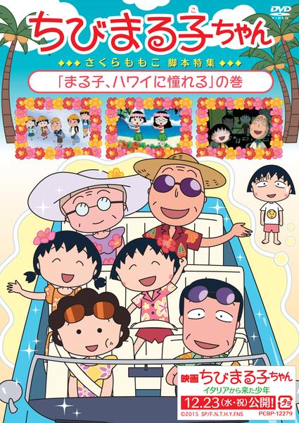 DVD「ちびまる子ちゃん 「まる子、ハワイに憧れるの巻」」作品詳細