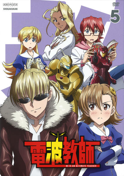 DVD「電波教師 5」作品詳細 - GEO Online/ゲオオンライン