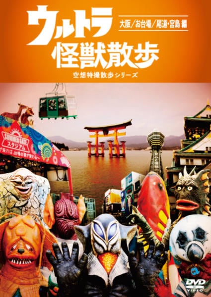 DVD「ウルトラ怪獣散歩 ～大阪・お台場・尾道・宮島編～」作品詳細