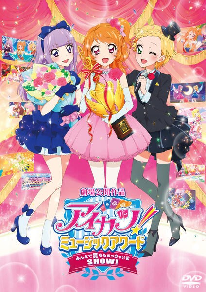 アイカツ！/ミュージックアワード/劇場版 【DVD】全62巻セット DVD「劇場版 アイカツ！ミュージックアワード みんなで賞をもらっ