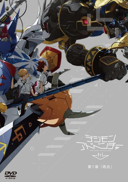 DVD「デジモンアドベンチャー tri．第1章 「再会」」作品詳細