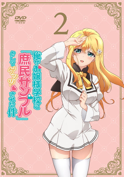 DVD「俺がお嬢様学校に「庶民サンプル」としてゲッツされた件 2」作品