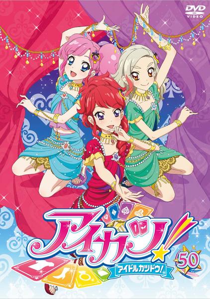 DVD「アイカツ！ 50」作品詳細 - GEO Online/ゲオオンライン