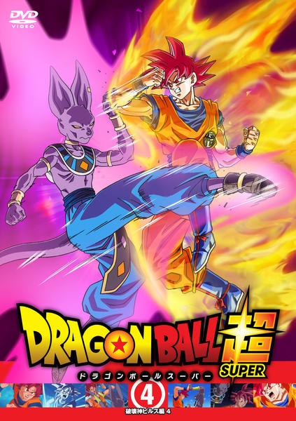 DVD「ドラゴンボール超 4」作品詳細 - GEO Online/ゲオオンライン
