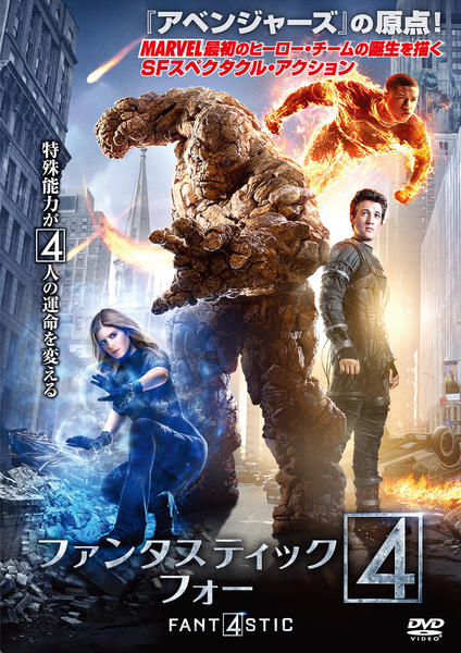 ファンタスティックフォー オムニバス 1&2 Fantastic Four DVD「ファンタスティック・フォー」作品詳細 - GEO Online/ゲオオンライン
