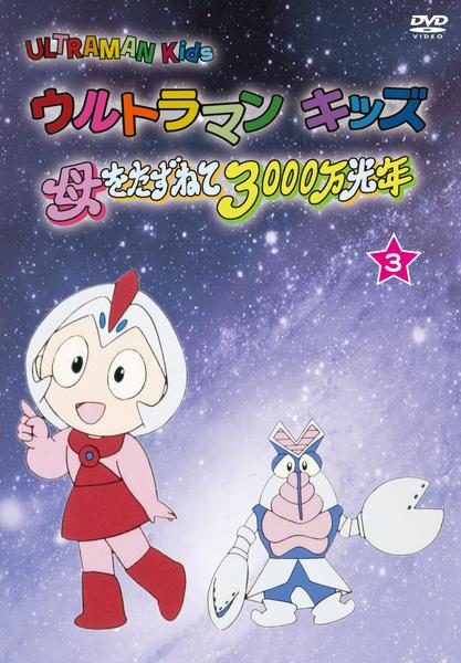 DVD「ウルトラマンキッズ 母をたずねて3000万光年 vol．3