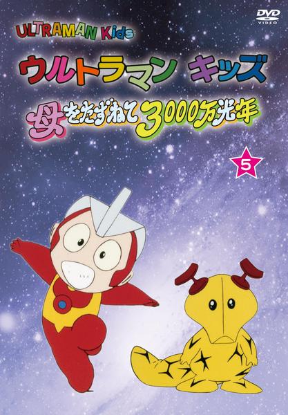 DVD「ウルトラマンキッズ 母をたずねて3000万光年 vol．5