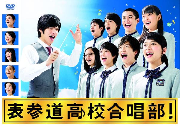DVD「表参道高校合唱部 vol．5」作品詳細 - GEO Online/ゲオオンライン