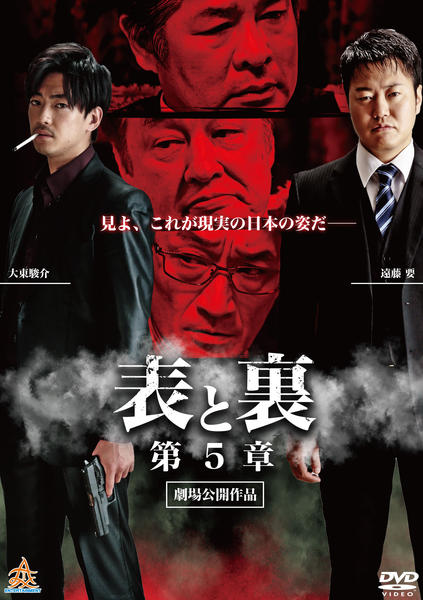 DVD「表と裏 第5章」作品詳細 - GEO Online/ゲオオンライン