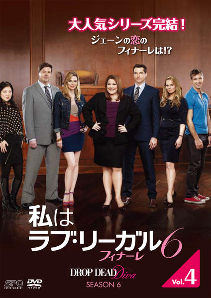 DVD「私はラブ・リーガル DROP DEAD Diva シーズン