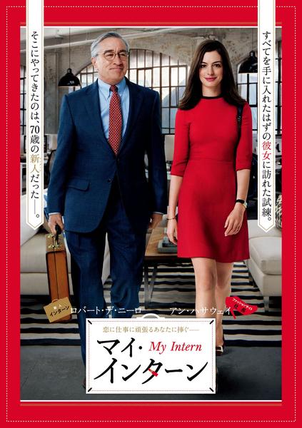 マイ・インターンのジャケット写真