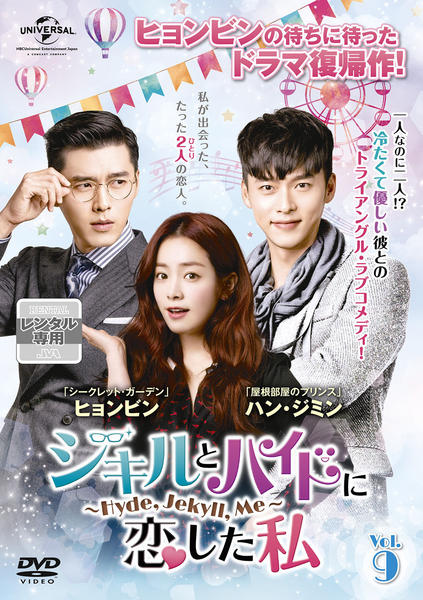 DVD「ジキルとハイドに恋した私 ～Hyde，Jekyll，Me