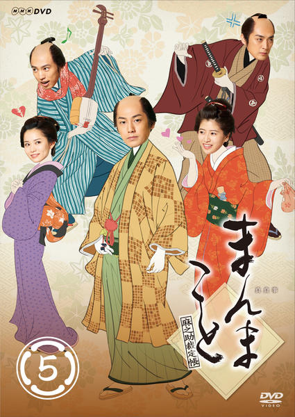 まんまこと～麻之助裁定帳～〈5枚組〉 DVD「まんまこと ～麻之助裁定帳～ 5」作品詳細 - GEO Online/ゲオ