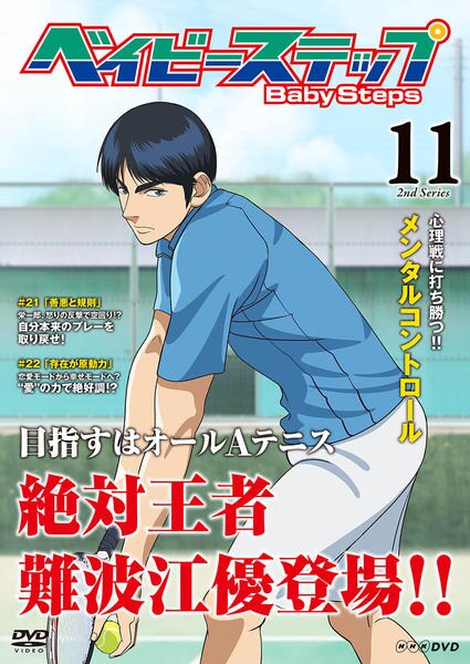 DVD「ベイビーステップ 第2シリーズ Vol．11」作品詳細 - GEO