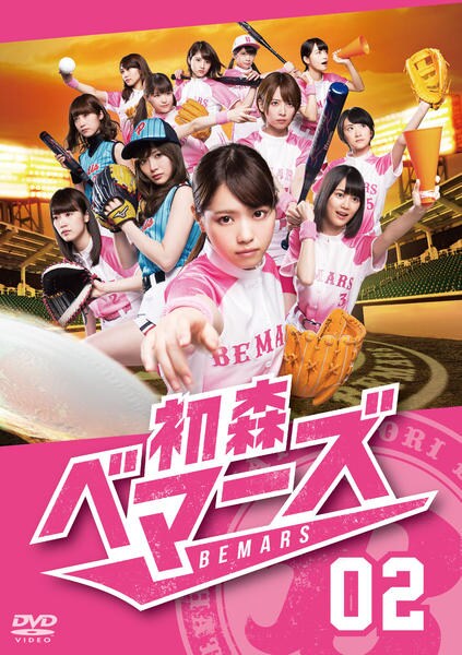 DVD「初森ベマーズ Vol．2」作品詳細 - GEO Online/ゲオオンライン