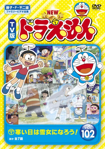 DVD「藤子・F・不二雄ファミリービデオ全集 NEW TV版 ドラえもん