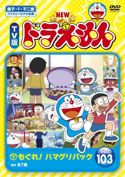 DVD「藤子・F・不二雄ファミリービデオ全集 NEW TV版 ドラえもん
