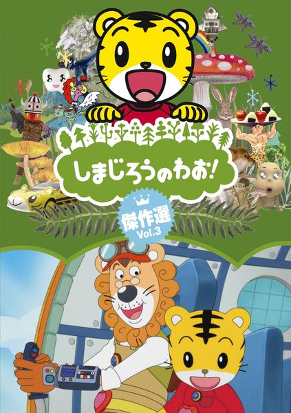 しまじろうのわお！（1〜32）DVD全32巻セット 豪華全巻セット】しまじろうのわお！ DVD全巻セット 全32巻 - メルカリ