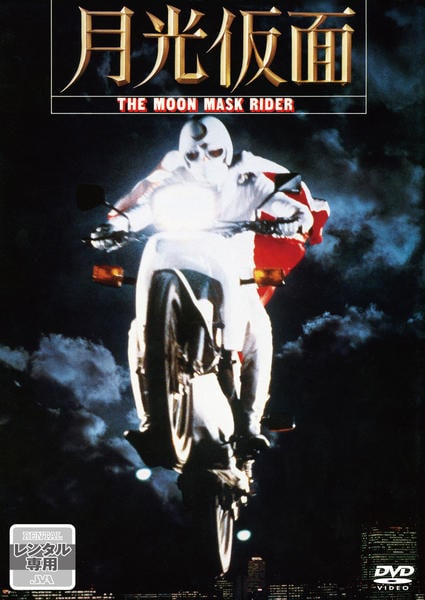 DVD「月光仮面 （1981）」作品詳細 - GEO Online/ゲオオンライン