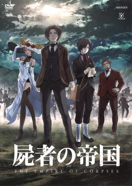 DVD「屍者の帝国」作品詳細 - GEO Online/ゲオオンライン