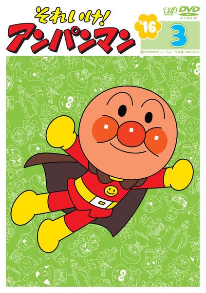DVD「それいけ！アンパンマン16 3」作品詳細 - GEO Online/ゲオ