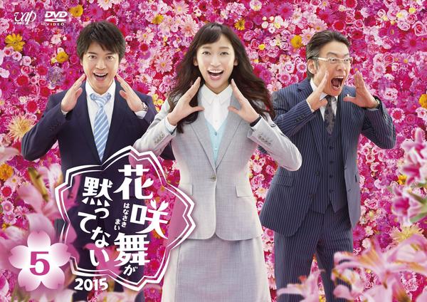 DVD「花咲舞が黙ってない 2015 Vol．5」作品詳細 - GEO Online
