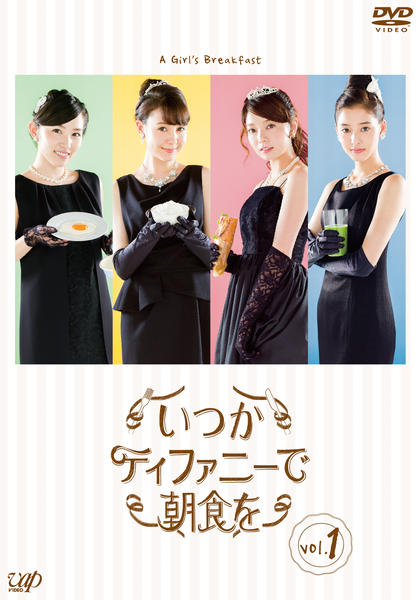 DVD「いつかティファニーで朝食を Vol．1」作品詳細 - GEO Online