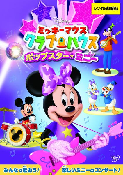 DVD「ミッキーマウス クラブハウス ポップスター・ミニー」作品詳細