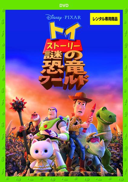 DVD「トイ・ストーリー 謎の恐竜ワールド」作品詳細 - GEO Online/ゲオ
