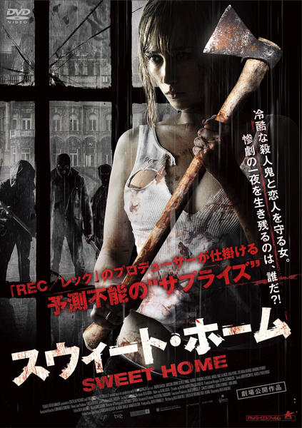 DVD「スウィート・ホーム （2015）」作品詳細 - GEO Online/ゲオ