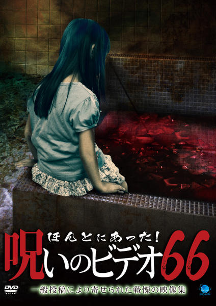 DVD「ほんとにあった！ 呪いのビデオ 66」作品詳細 - GEO Online