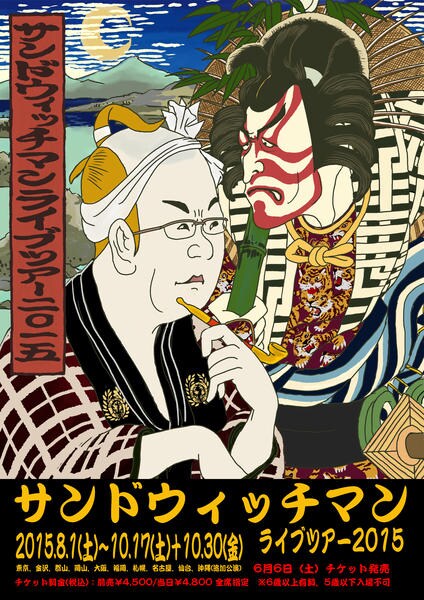 サンドウィッチマン ライブツアーDVD2007、2015～2019 6本 DVD「サンドウィッチマン ライブツアー2015」作品詳細 - GEO