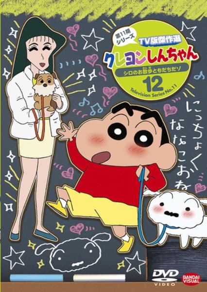 クレヨンしんちゃん TV版傑作選 第12期シリーズ 全12枚 レンタル落ち