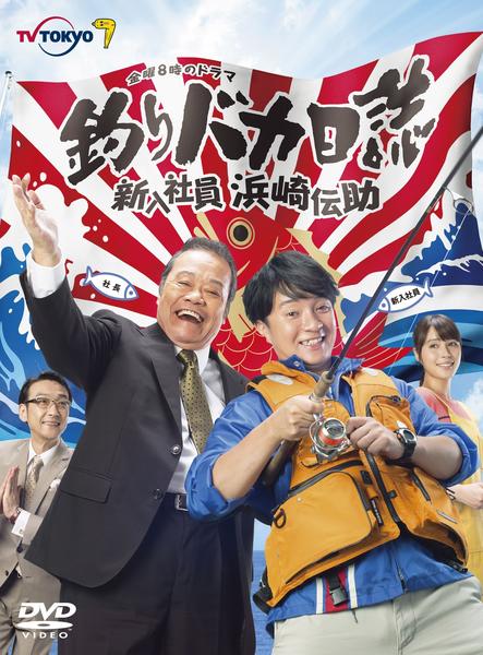 釣りバカ日誌　新入社員浜崎伝助　DVD 1期・2期　全10巻セット　レンタル落ち DVD「釣りバカ日誌 新入社員浜崎伝助 1」作品詳細 - GEO Online/ゲオ