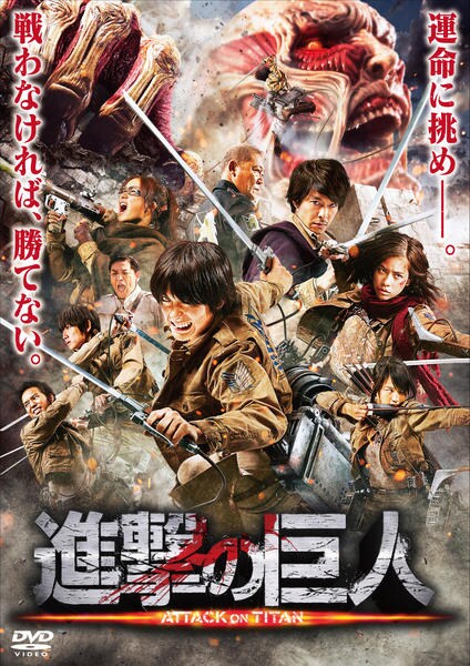 DVD「進撃の巨人 ATTACK ON TITAN」作品詳細 - GEO DVD「進撃の巨人 ATTACK ON TITAN」作品詳細 - GEO