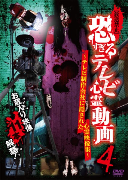 【中古】 [放送禁止]恐すぎるテレビ心霊動画11 ~テレビ制作会社に隠された心霊映像集~ [DVD] DVD「放送禁止 恐すぎるテレビ心霊動画 ～テレビ制作会社に隠された