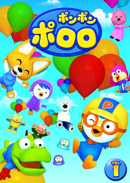DVD「ポンポン ポロロ Vol．1」作品詳細 - GEO Online/ゲオオンライン