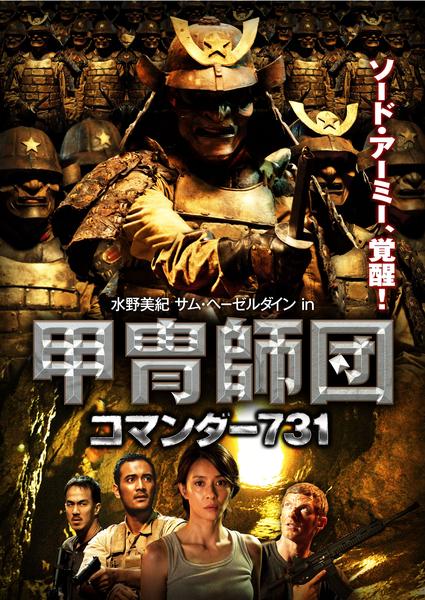 DVD「甲冑師団 コマンダー731」作品詳細 - GEO Online/ゲオオンライン