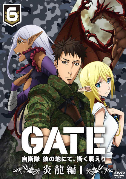 DVD「GATE 自衛隊 彼の地にて、斯く戦えり vol．6」作品詳細