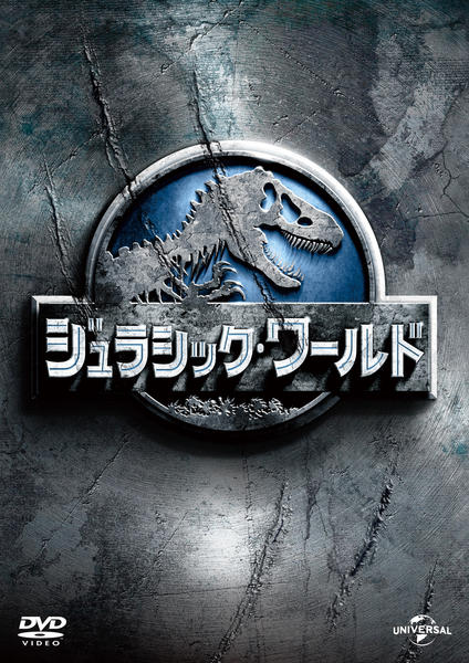 ジュラシック・ワールドのジャケット写真