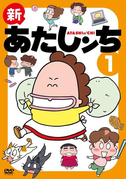 DVD「新 あたしンち 第1巻」作品詳細 - GEO Online/ゲオオンライン